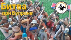 Битва при булране начало и конец.