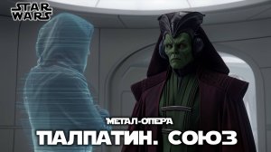 06. Союз | Палпатин | Звёздные войны | Метал-опера |  @Andergrim  в UDIO AI | The Star Wars Opera