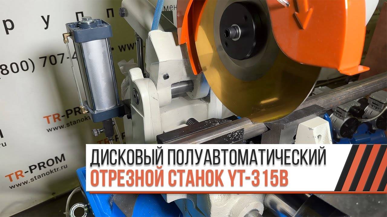 Дисковый полуавтоматический отрезной станок YT-315B