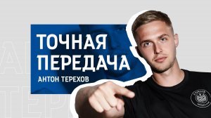 №16. «Точная передача» / Антон Терехов