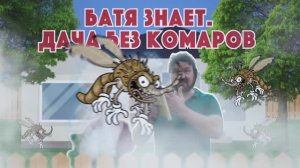 Батя знает. Дача без комаров.