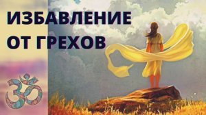 ⦿ Избавление от Грехов • Мантра Очищения Кармы
