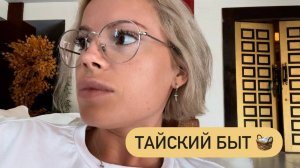 Завтрак 🥐 Погода ☔ Быт 🧺