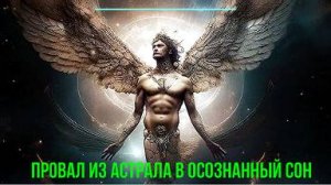 Провал из Астрала в осознанный сон – обсуждаем