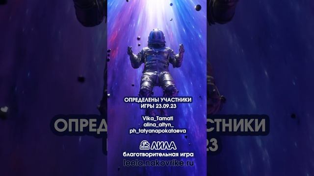 Благотворительная игра Лила 230923