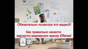 Как правильно нанести Магнитно-маркерную краску Effarea.