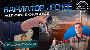 Какая разница в фильтрах вариатора Jatco JF016e