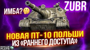 ОЧЕНЬ КРУТОЙ АППАРАТ 🔥 Wz. 70 Zubr