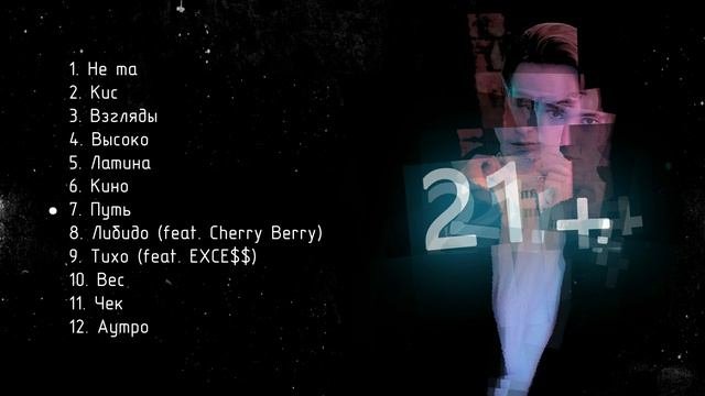 PUSSYKILLER - 21+ (ТИЗЕР АЛЬБОМА)