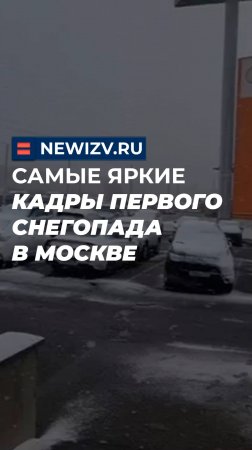 Самые яркие кадры первого снегопада в Москве