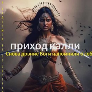 КАЛИ ВЕРНУЛАСЬ