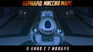 Бернард. Миссия: Марс - Bei ken xiong: huo xing ren wu