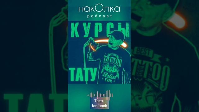 "Тату Курсы в Тренде" - 36-й эпизод подкаста НАКОЛКА