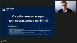 Онлайн-консультация для поставщиков по 44-ФЗ от 06.06.2023