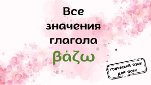 Глагол βάζω. Все значения с примерами