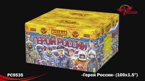 РС9535 Герой России (1,5"х 100)
