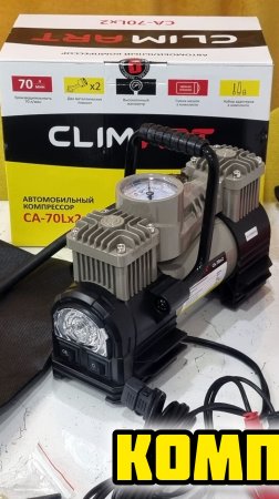 CLIMART CA-70Lx2 компрессор shorts