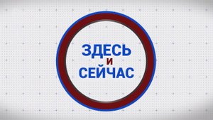 «Здесь и сейчас». Гости: Светлана Белова и Мария Прохорец. Выпуск от 14 октября 2024 года