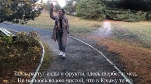 Эй, гузель Къырым. (Мой, прекрасный Крым.)