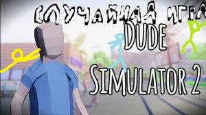Случайная Игра #2 Dude Simulator 2