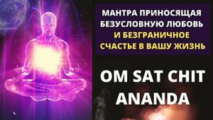 ⦿ ОМ САТ ЧИТ АНАНДА ॐ Мантра Безусловной Любви (1 мин) АСМР