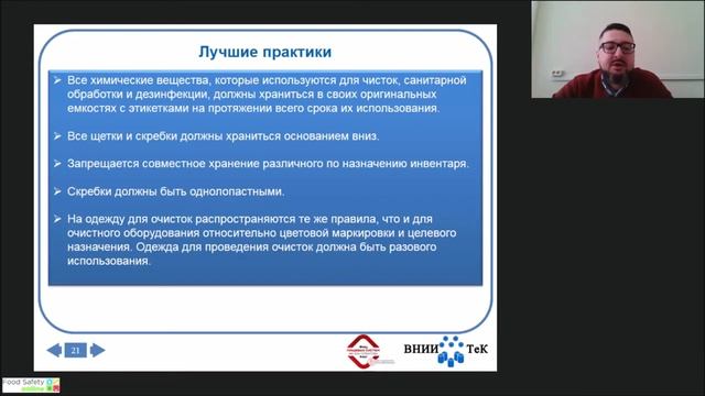 20.01.21: ОРГАНИЗАЦИЯ ПРОЦЕССА УБОРКИ И ДЕЗИНФЕКЦИИ НА ПИЩЕВОМ ПРЕДПРИЯТИИ - Часть 4