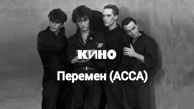 КИНО-ПЕРЕМЕН АССА смотреть онлайн