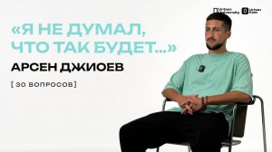 ОСЕТИНСКИЙ ФУТБОЛ, ПИРОГИ И АМКАЛ // 30 ВОПРОСОВ // АРСЕН ДЖИОЕВ