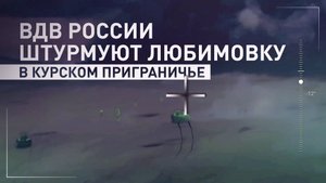 Кадры штурма бойцами ВДВ восточной части села Любимовка Курской области