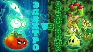 Электро vs Оружейные растения. Первый чемпионат PvZ Дичи. Полуфинал №2