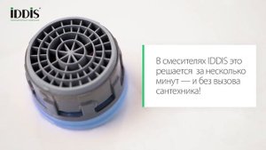 Силиконовые аэраторы в смесителях IDDIS