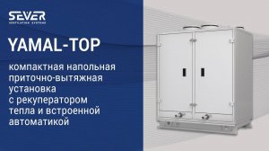 YAMAL-TOP Система 5в1 Приточно-вытяжная установка с рекуперацией тепла и встроенной автоматикой!