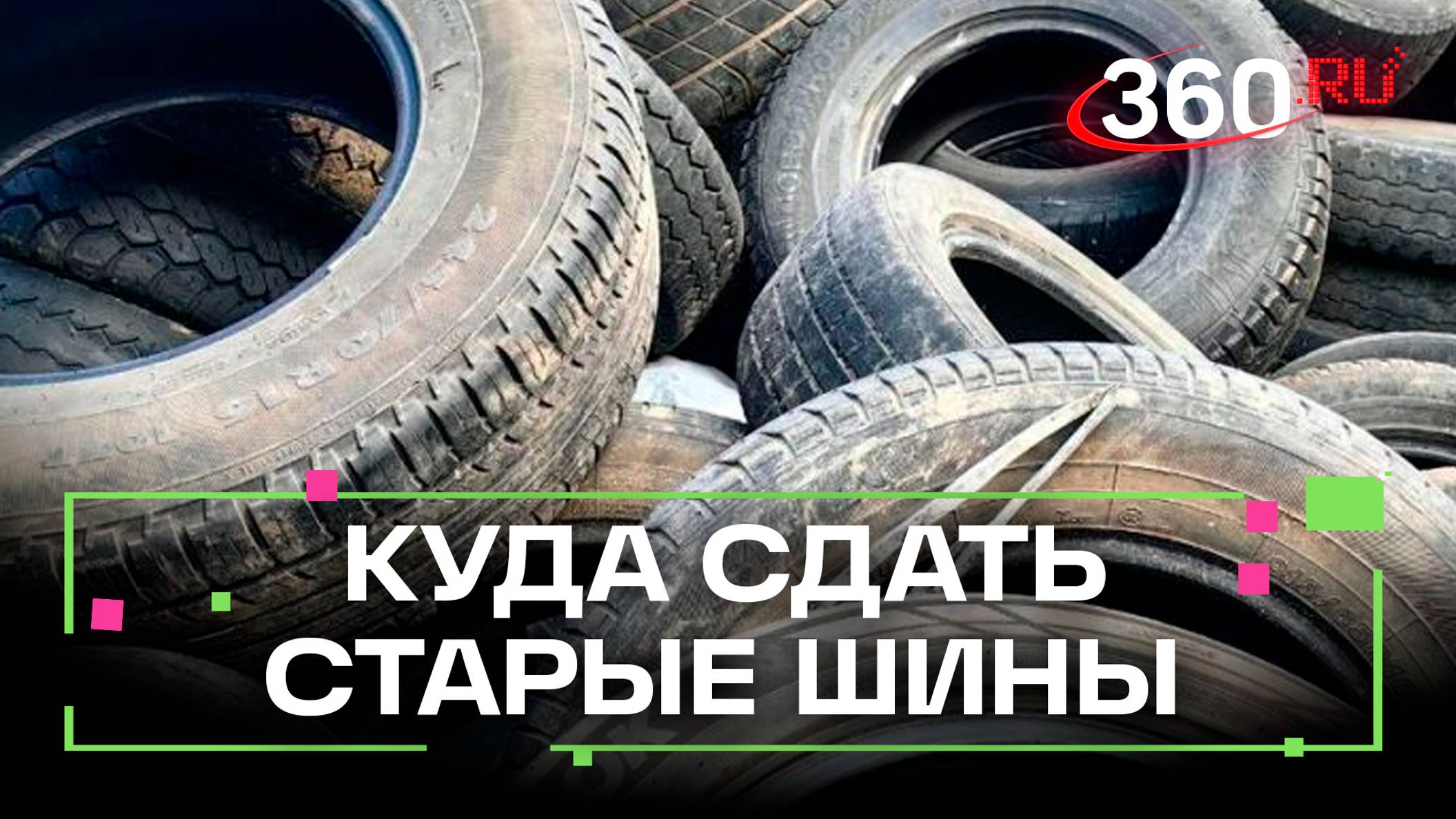 Старые шины - на утилизацию. Пункт приёма Мегабак открыли в Мытищах