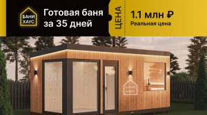 Модульная баня в Краснодаре заказать