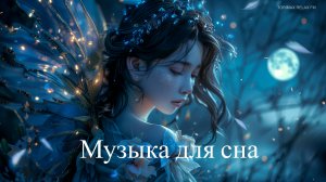 Музыка для сна _ Спокойная музыка для фона _ Расслабляющая музыка _ Лучшая музыка 2024 _ Инструмента