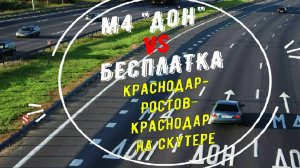 До РНД по-дешевому! Дублер "М4 Дон" Краснодар-Ростов.