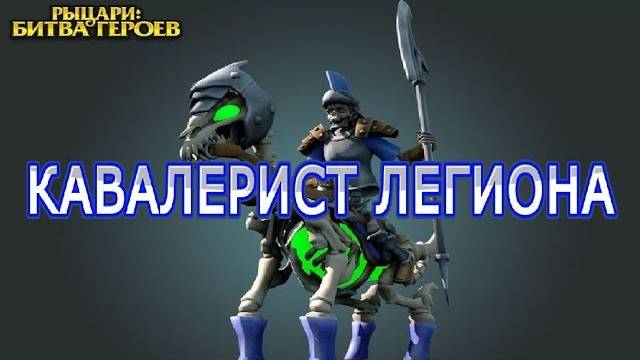 ОБЗОР НА КАВАЛЕРИСТА ЛЕГИОНА (история, способности, штурм и др.)►Рыцари: битва героев. смотреть онлайн
