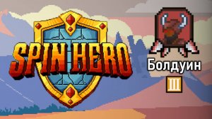 Болдуин. Проклятие 3 - Spin Hero #6