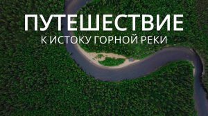 Рыбалка на хариуса / 4 ДНЯ ЖИВЕМ В ЛЕСУ / ПРЕОДОЛЕВАЕМ ЗАВАЛЫ НА АЭРОЛОДКАХ БЕРЕГ 480 И 560