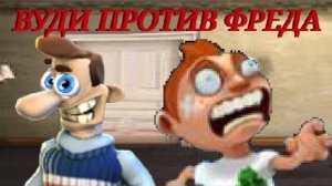 ВУДИ ПРОТИВ ФРЕДА