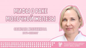 Мифы о раке молочной железы