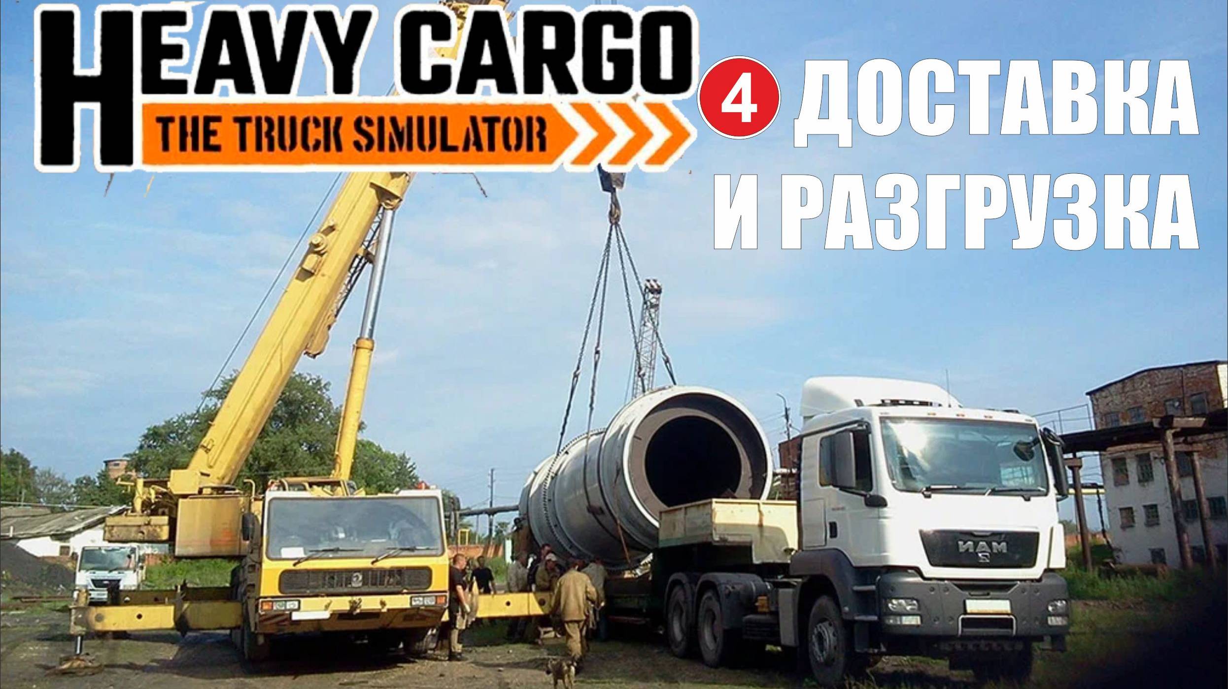 Heavy Cargo - The Truck Simulator - Доставка и разгрузка