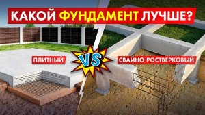 Сравнение УШП и свайно – ростверкого фундамента