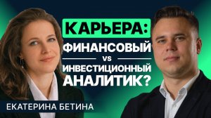 Как различаются карьеры финансового аналитика и инвестиционного?