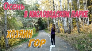 Кисловодский парк осенью. К Хозяину Гор