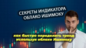 Как быстро определить тренд с помощью индикатора Облако Ишимоку, рассказываю с примерами.