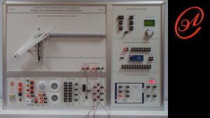 Учебный комплект типового лабораторного оборудования «Средства автоматизации и управления»