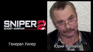 Sniper: Ghost Warrior 2 — Актёры русской озвучки