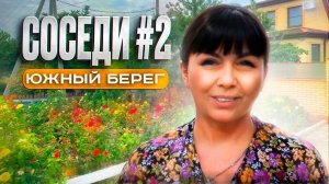 КП ЮЖНЫЙ БЕРЕГ || Серия 2. Соседи.