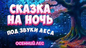 ASMR Сказка на Ночь под Звуки Природы - ОСЕННИЙ ЛЕС